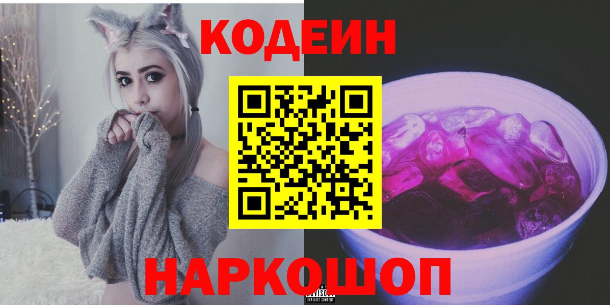 Кодеиновый сироп Lean напиток Lean (лин)  Вход с VPN  Кодеин Purple Drank  Новокузнецк 
